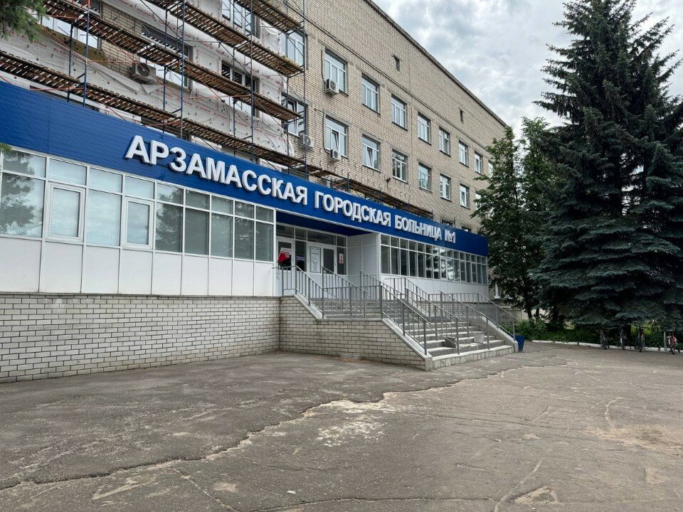 Фотография: ГБУЗ НО Арзамасская городская больница №1