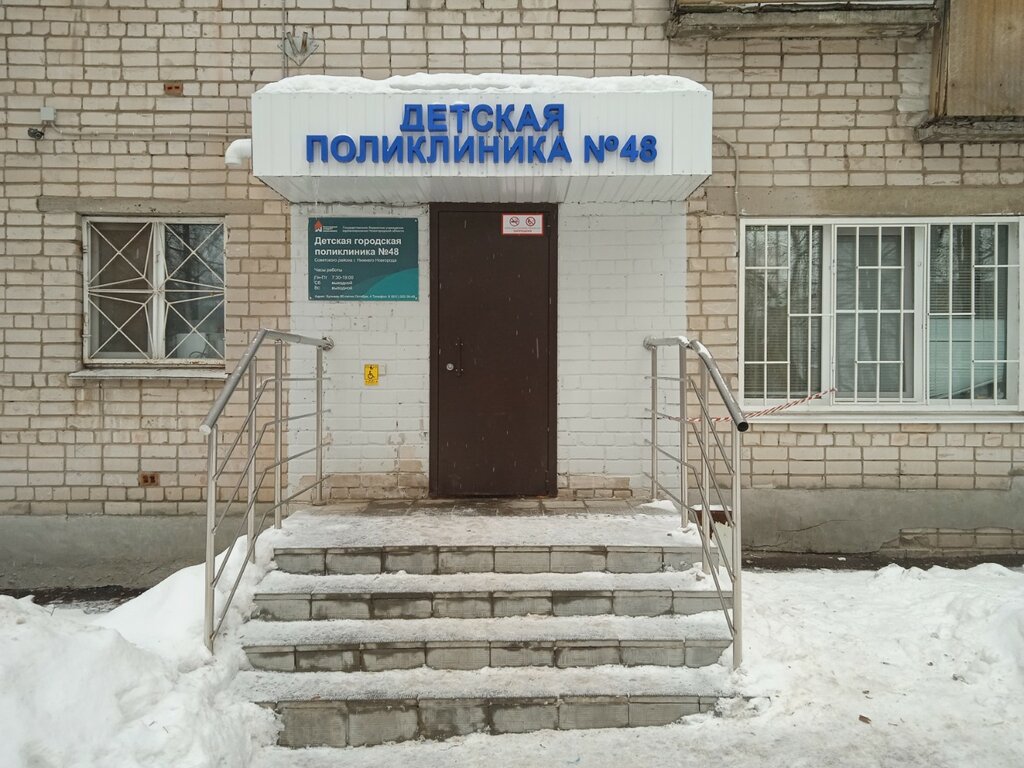 Фотография: ГБУЗ НО Детская городская поликлиника № 48 Советского района г. Нижнего Новгорода